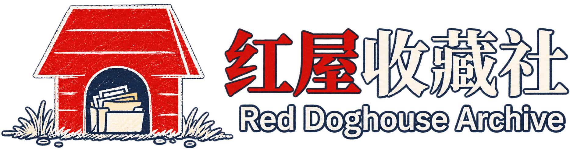 Red Doghouse Archive 红屋收藏社