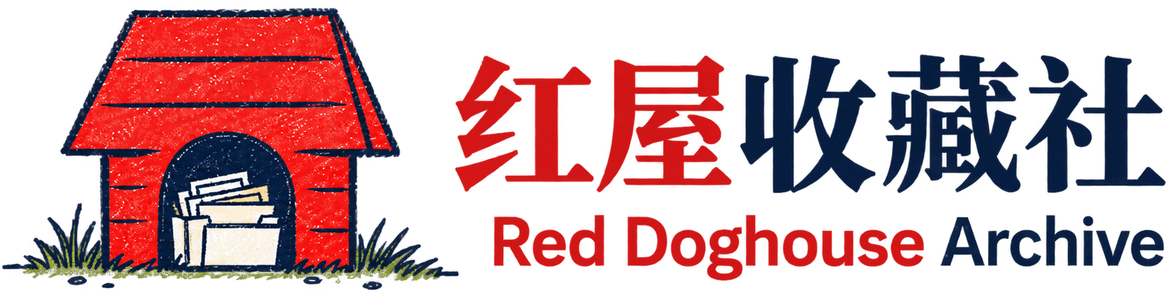 Red Doghouse Archive 红屋收藏社